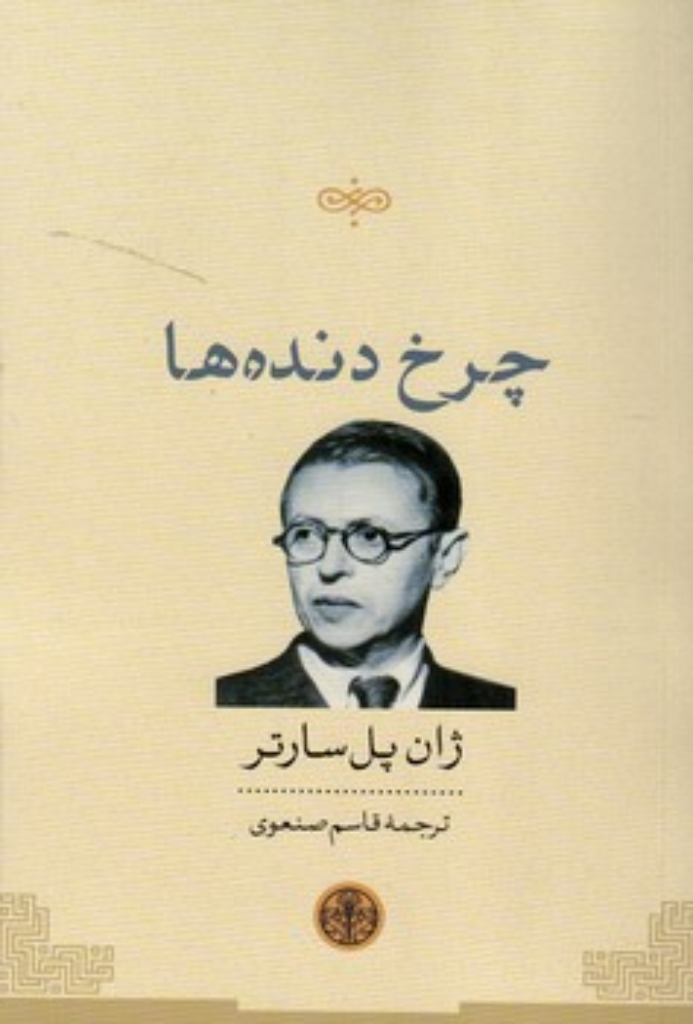 تصویر  چرخ دنده ها (رقعی - شمیز)